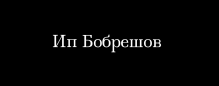 Ип Бобрешов