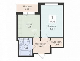 1-комнатная квартира, 41.55 м2