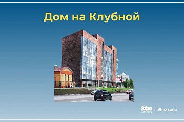 «Дом на Клубной» - эксклюзивно в Сити\Владис!
