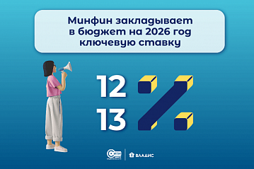 Минфин закладывает в бюджет на 2026 год ключевую ставку на уровне 12–13%