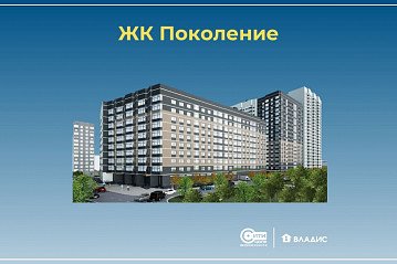 ЖК Поколение – новый квартал в мкр. Придонской в Воронеже