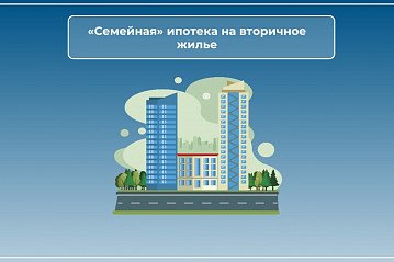 Семейная ипотека на вторичку