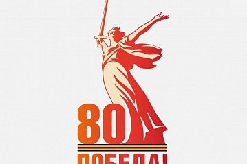 2025 год - восьмидесятая годовщина Победы в Великой Отечественной Войне