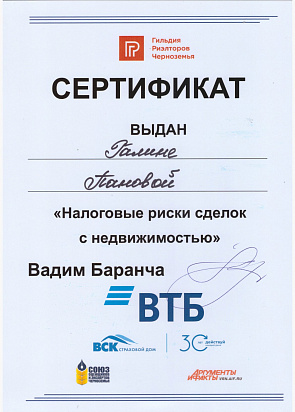 Сертификат Гильдия Риэлторов Черноземья
