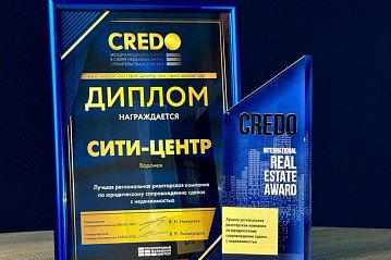 Лучшая региональная риэлторская компания по юридическому сопровождению сделок с недвижимостью 2025 - это мы, Сити-Центр!
