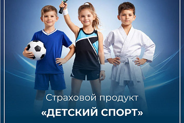 Ваш ребёнок занимается спортом? Пора позаботиться о его безопасности!