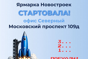 Стартуем! 3, 2, 1… ПОЕХАЛИ!