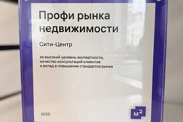 Платформа Метр квадратный для профи отметила свой день рождения, на котором площадка отметила своих самых надежных партнеров