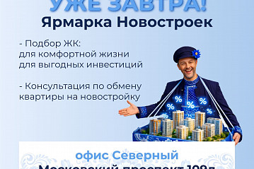 Завтра в Воронеже: Ярмарка Новостроек!