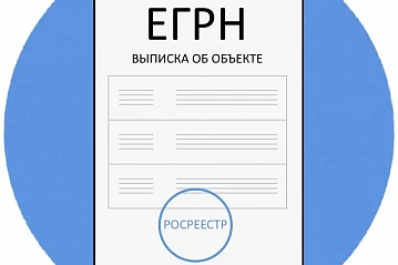 Повышение стоимости выписок ЕГРН