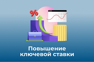 Центробанк может повысить ключевую ставку 25 октября